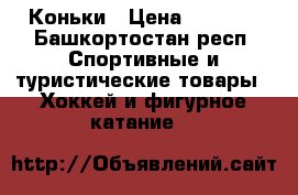 Коньки › Цена ­ 1 400 - Башкортостан респ. Спортивные и туристические товары » Хоккей и фигурное катание   